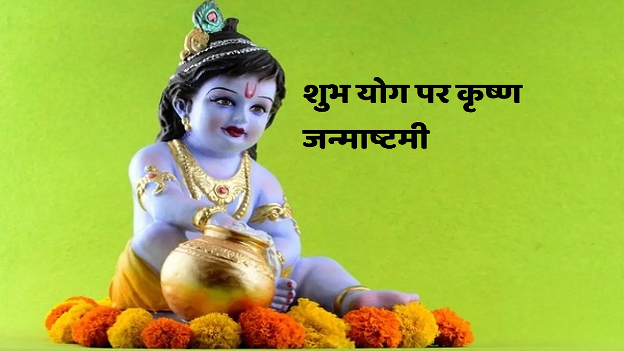 Janmashtami 2023: भूल से