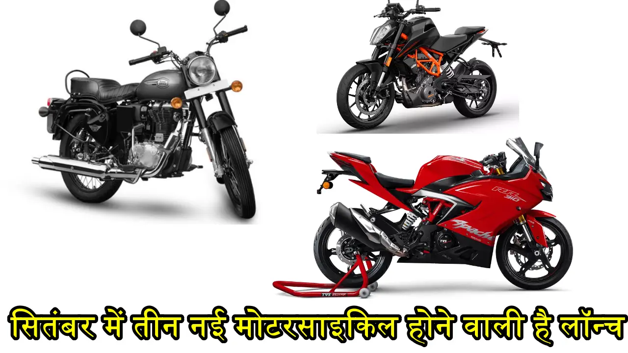 सितंबर में तीन नई