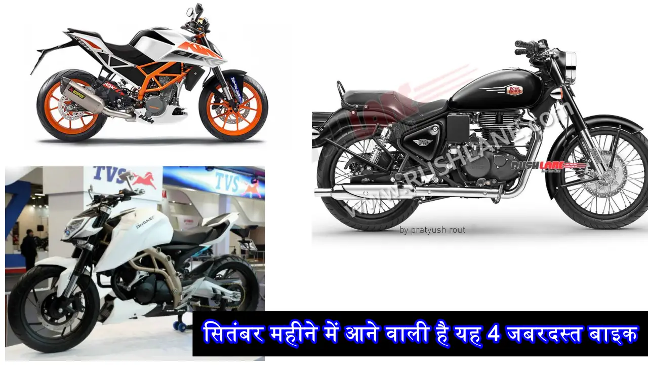 सितंबर महीने में आने