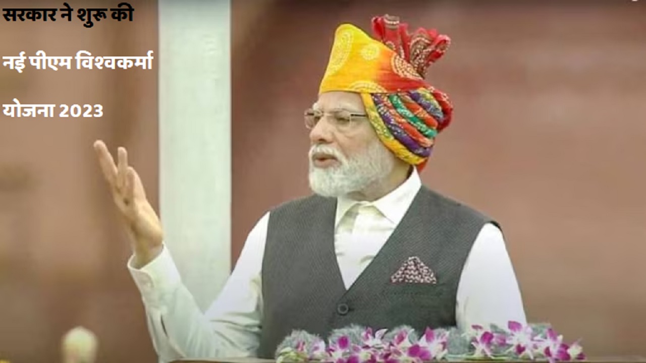पीएम विश्वकर्म योजना के