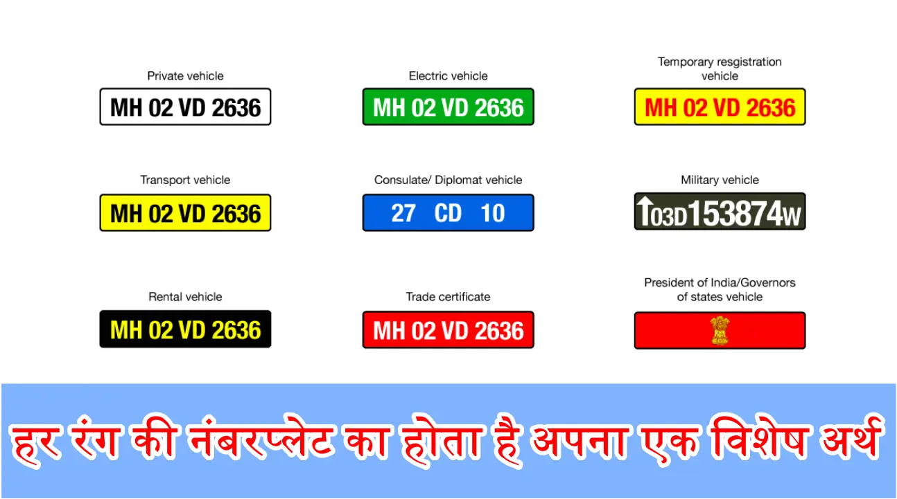 हर रंग की नंबरप्लेट