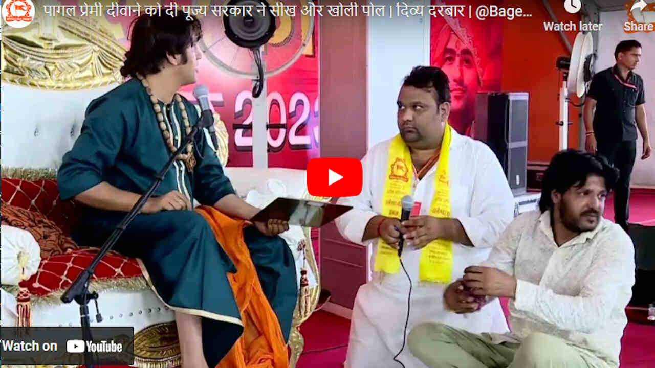 बागेश्वर बाबा से उलझ