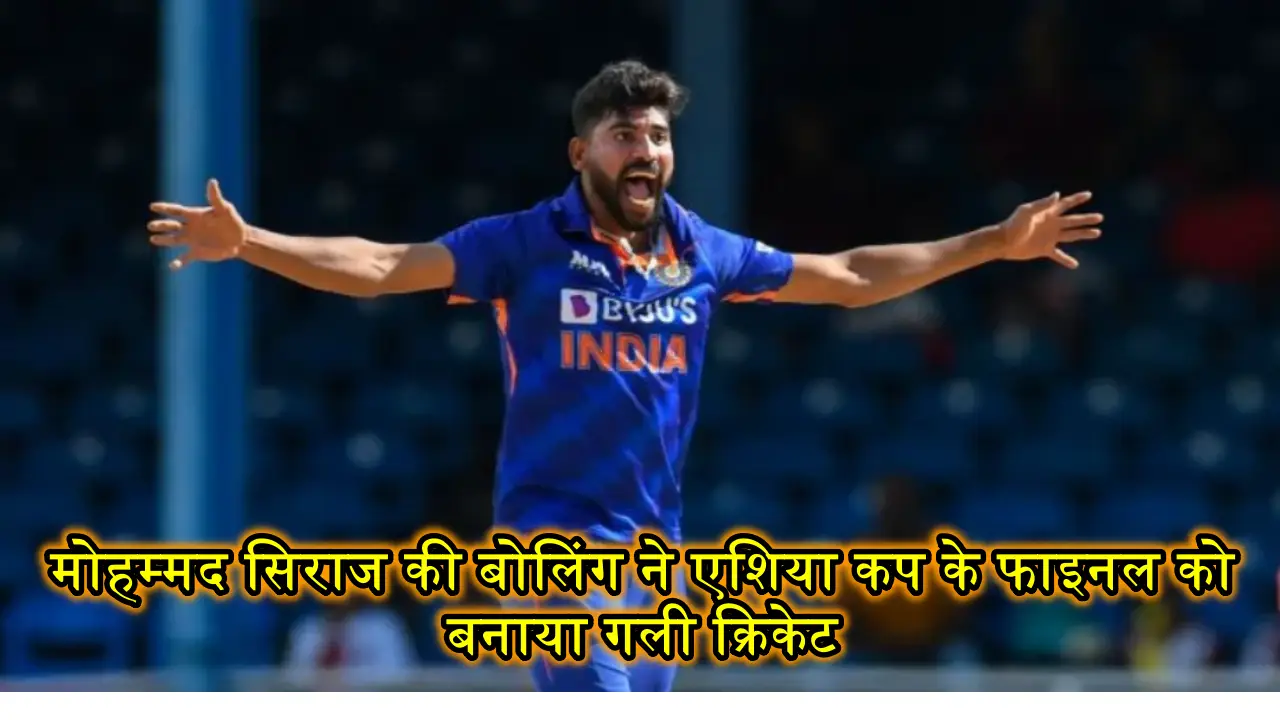 Asia Cup Final: सिराज