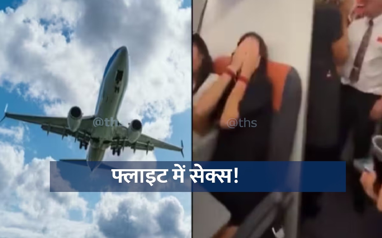 फ्लाइट में गंदी हरकतों