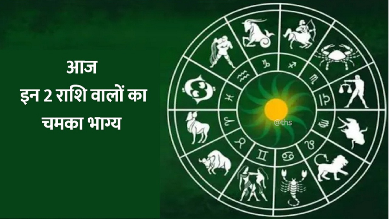 Aaj Ka Rashifal: आज