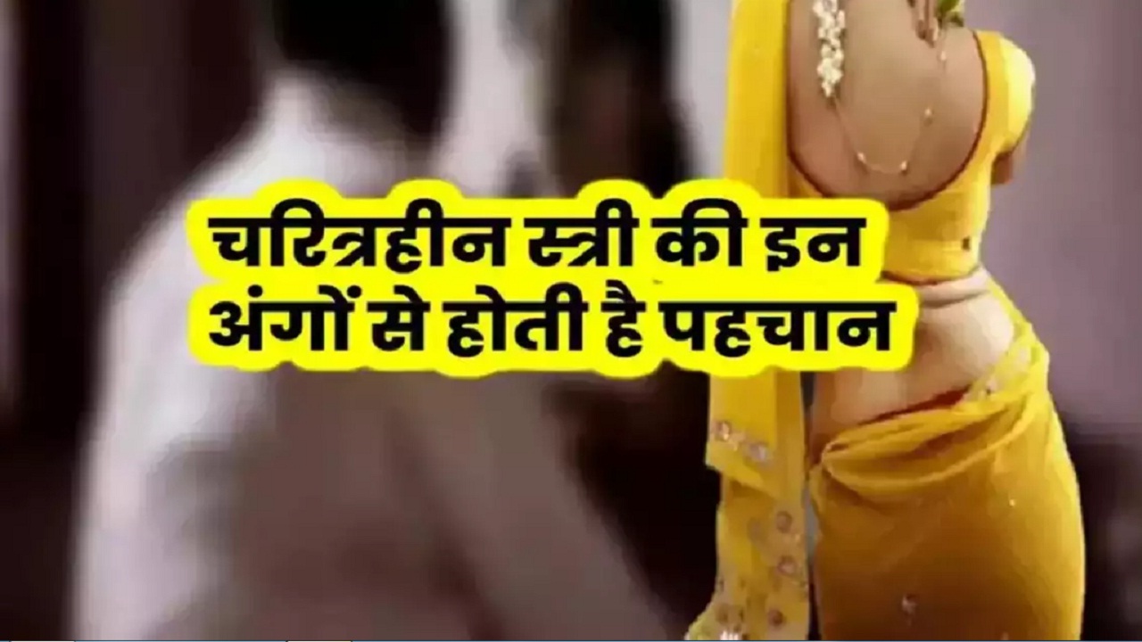 ऐसे करें चरित्रहीन महिला