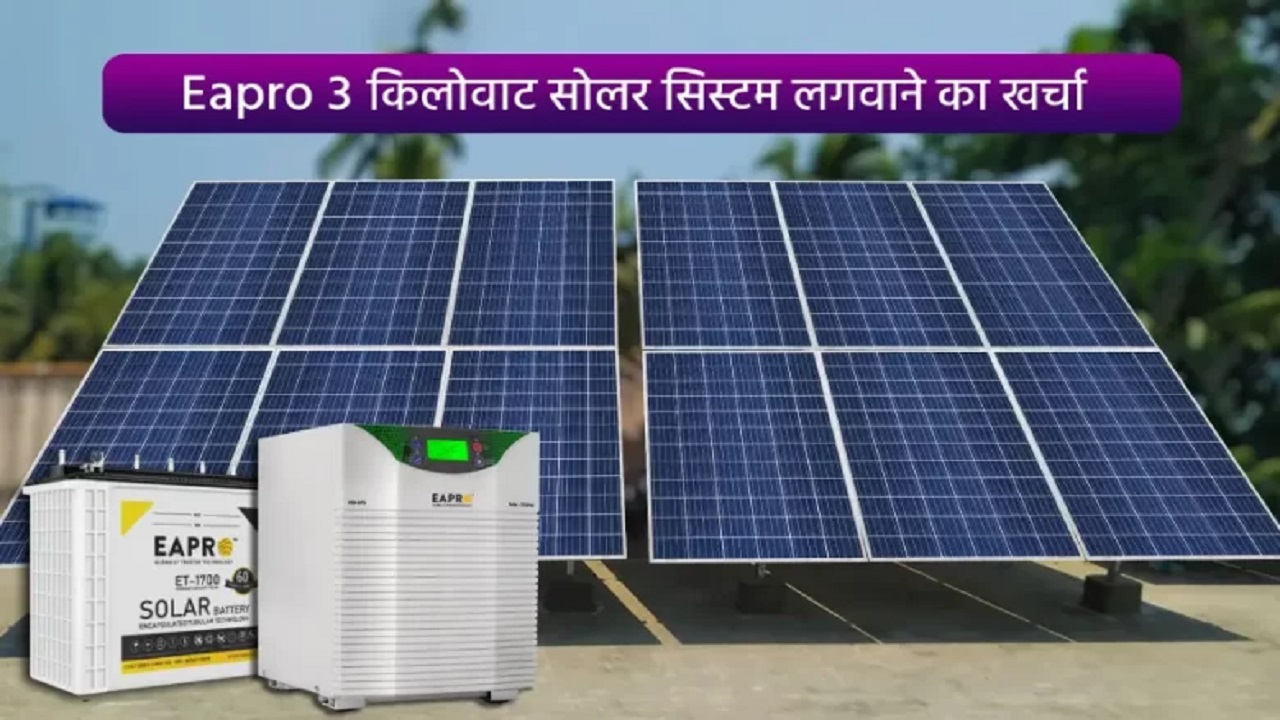 3Kw सोलर पैनल लगवाने
