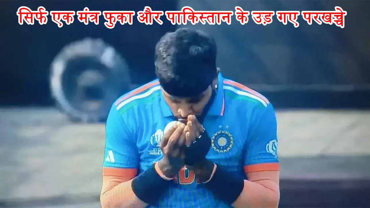 सिर्फ एक मंत्र फुका