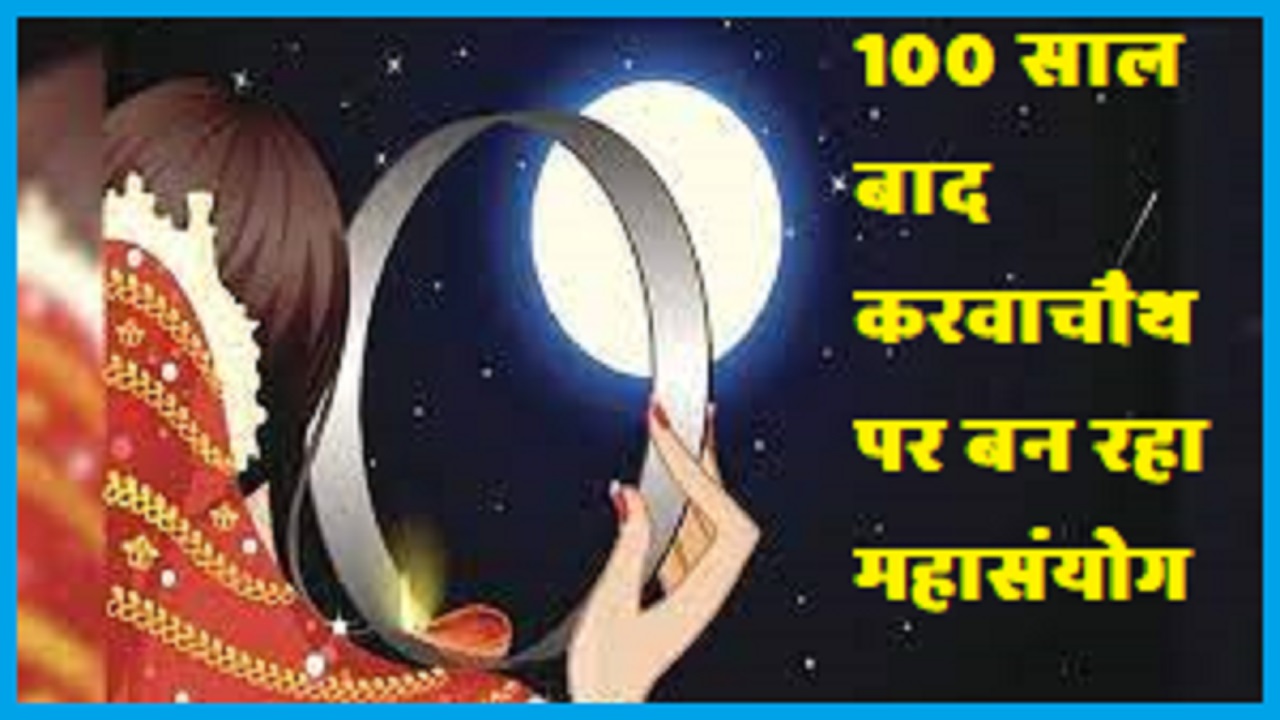 100 साल बाद करवा