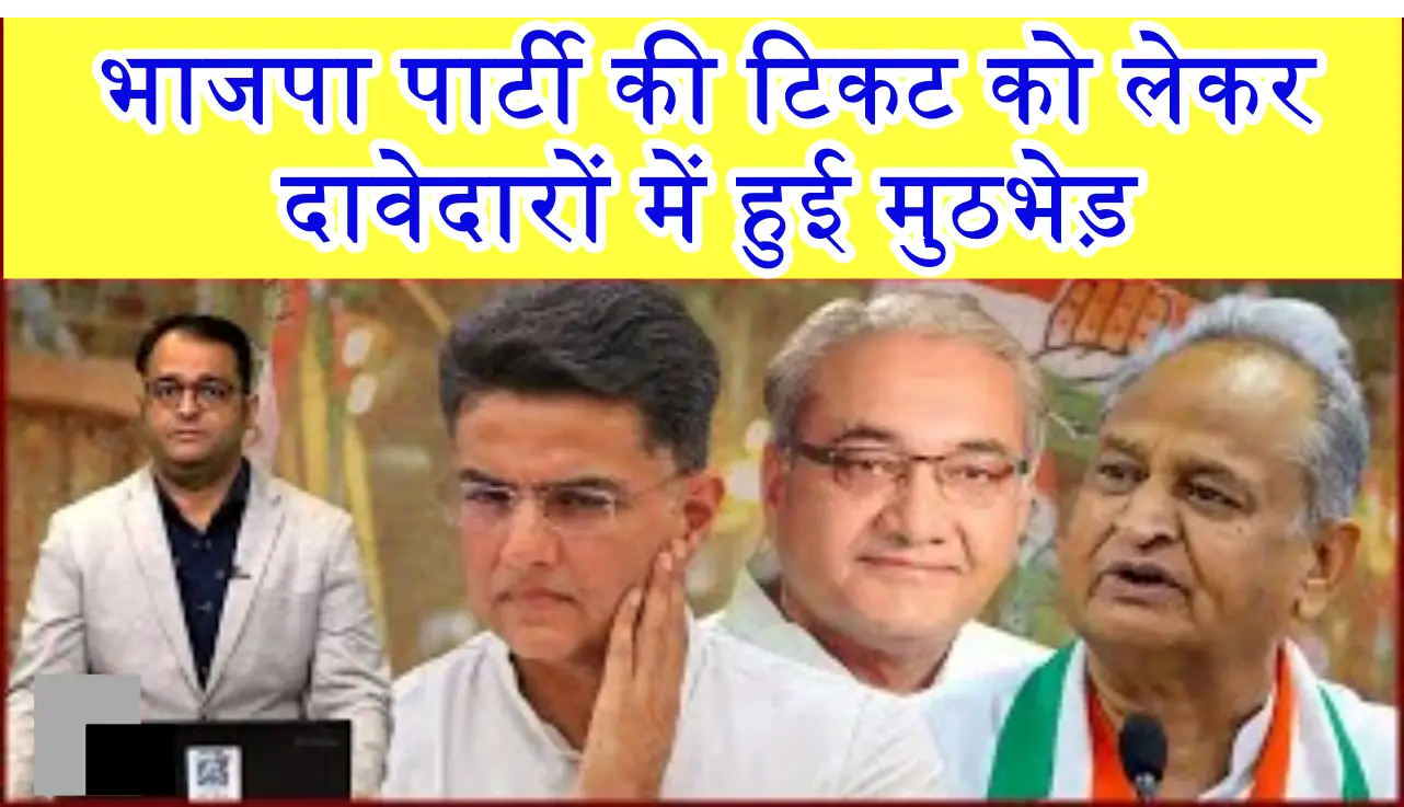 भाजपा पार्टी की टिकट