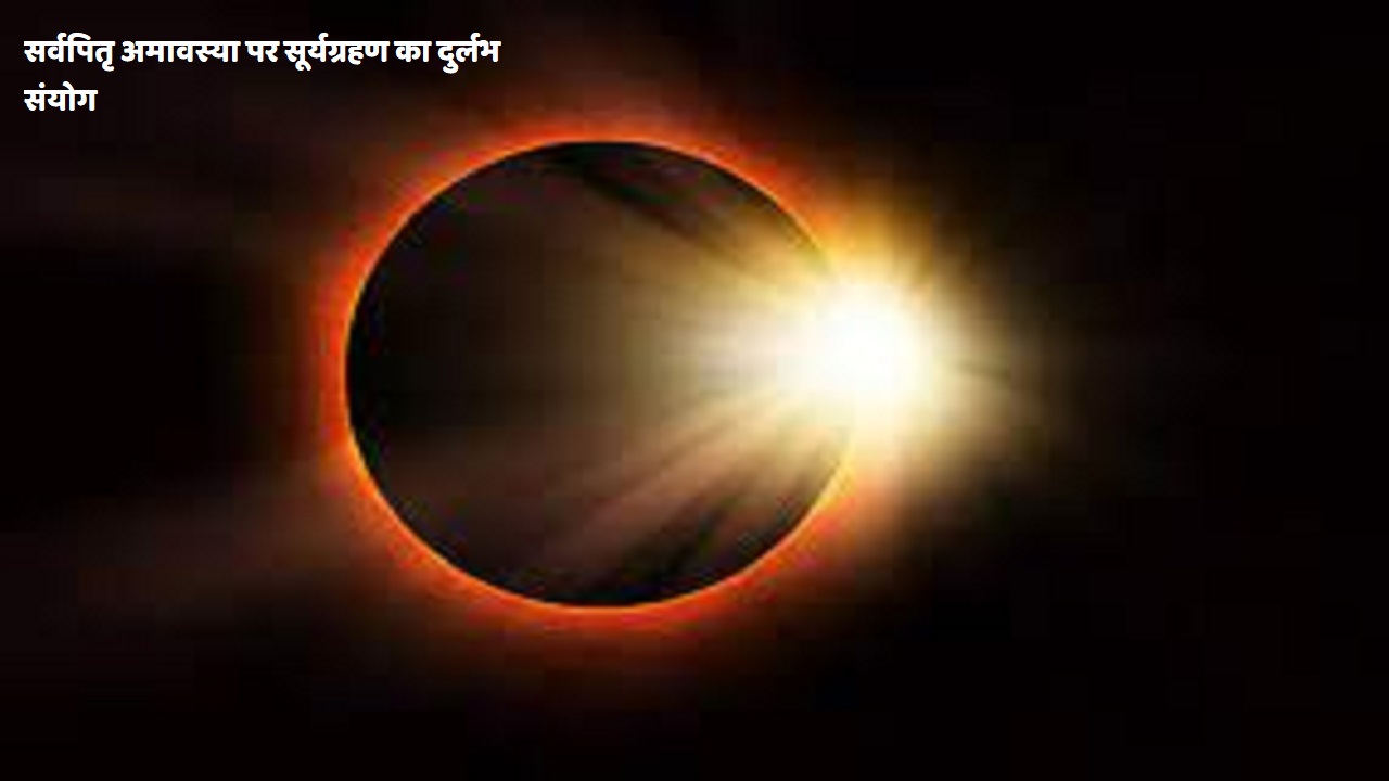 178 साल बाद सर्वपितृ