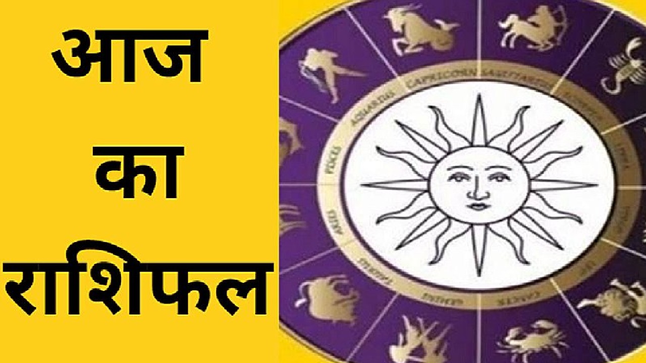 Aaj ka Rashifal: आज