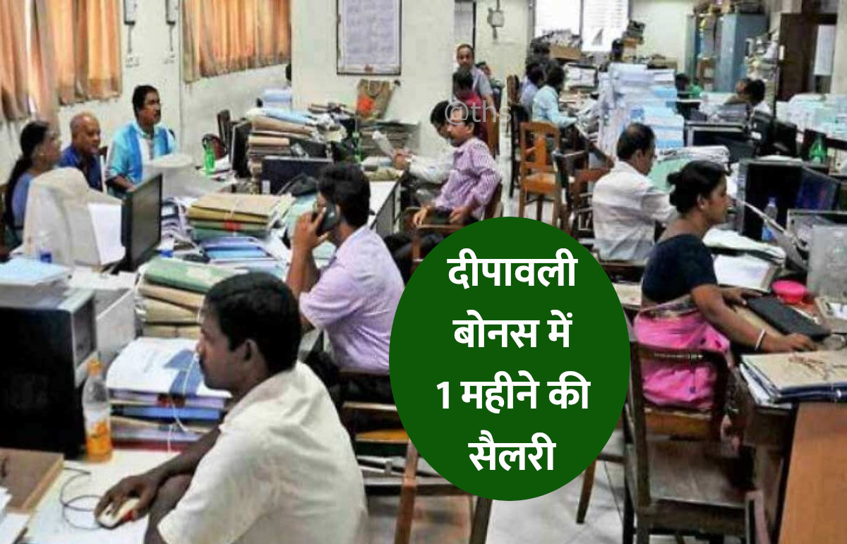 दीवाली बोनस में 1