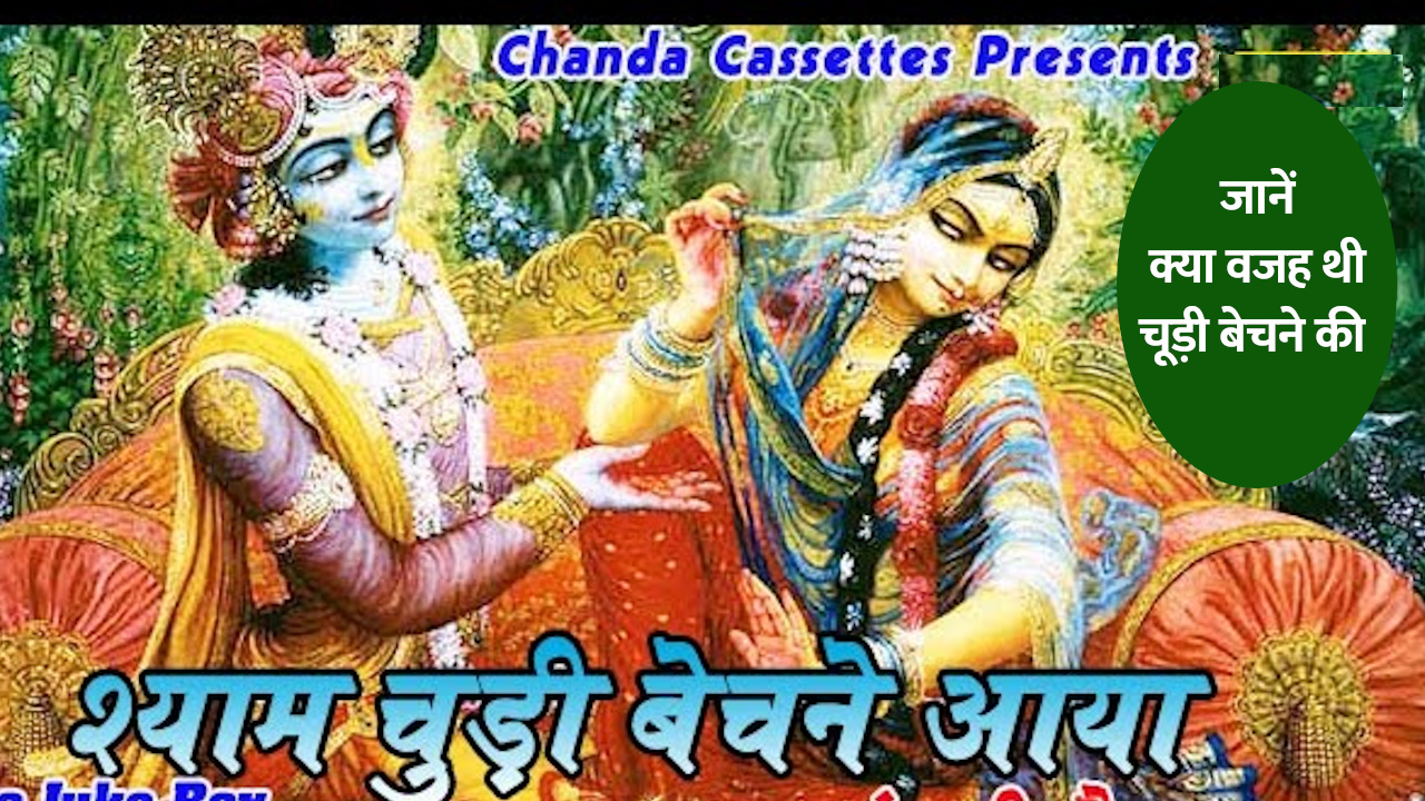 श्याम चूड़ी बेचने आया,