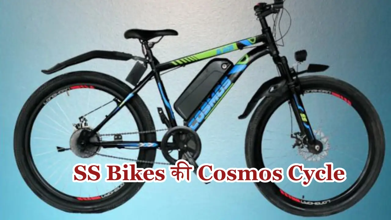 SS Bikes की cosmos
