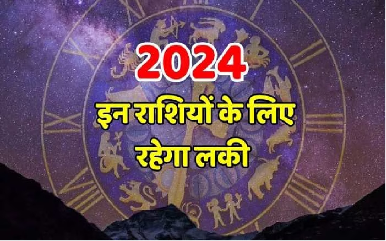 2024 इन राशि वालों