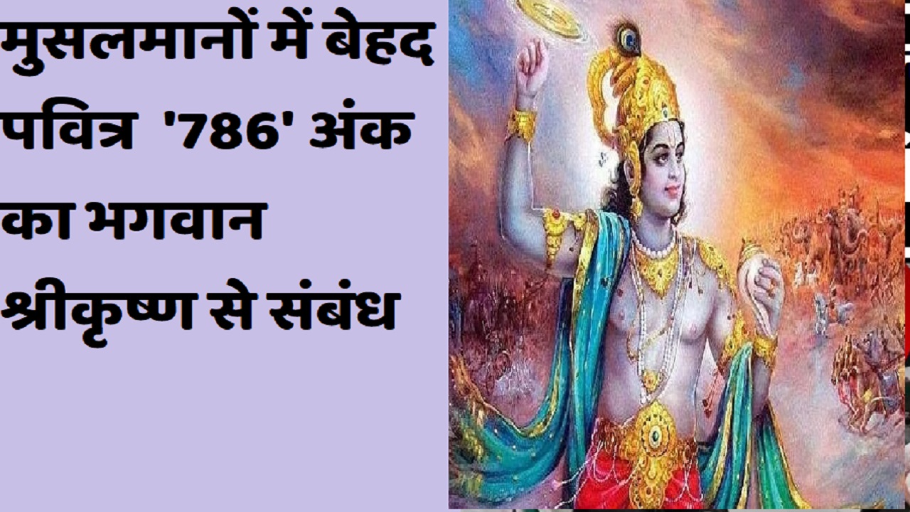 यह’786′ अंक मुस्लमानों से