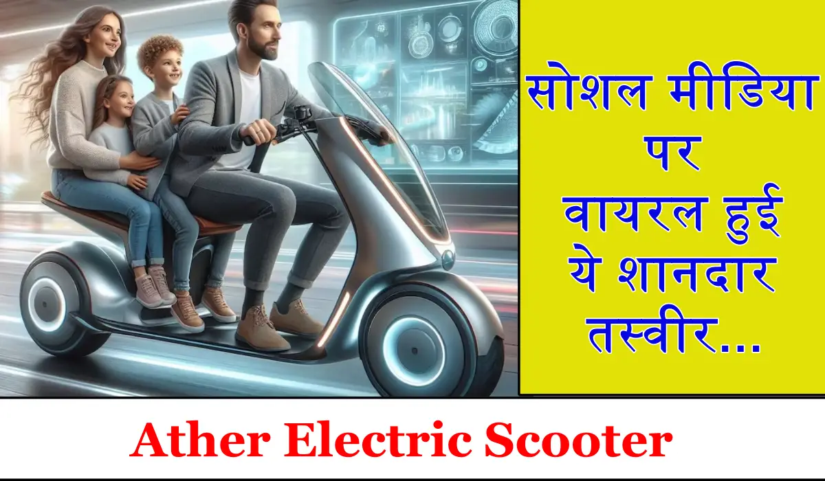 Ather की फैमिली स्कूटर