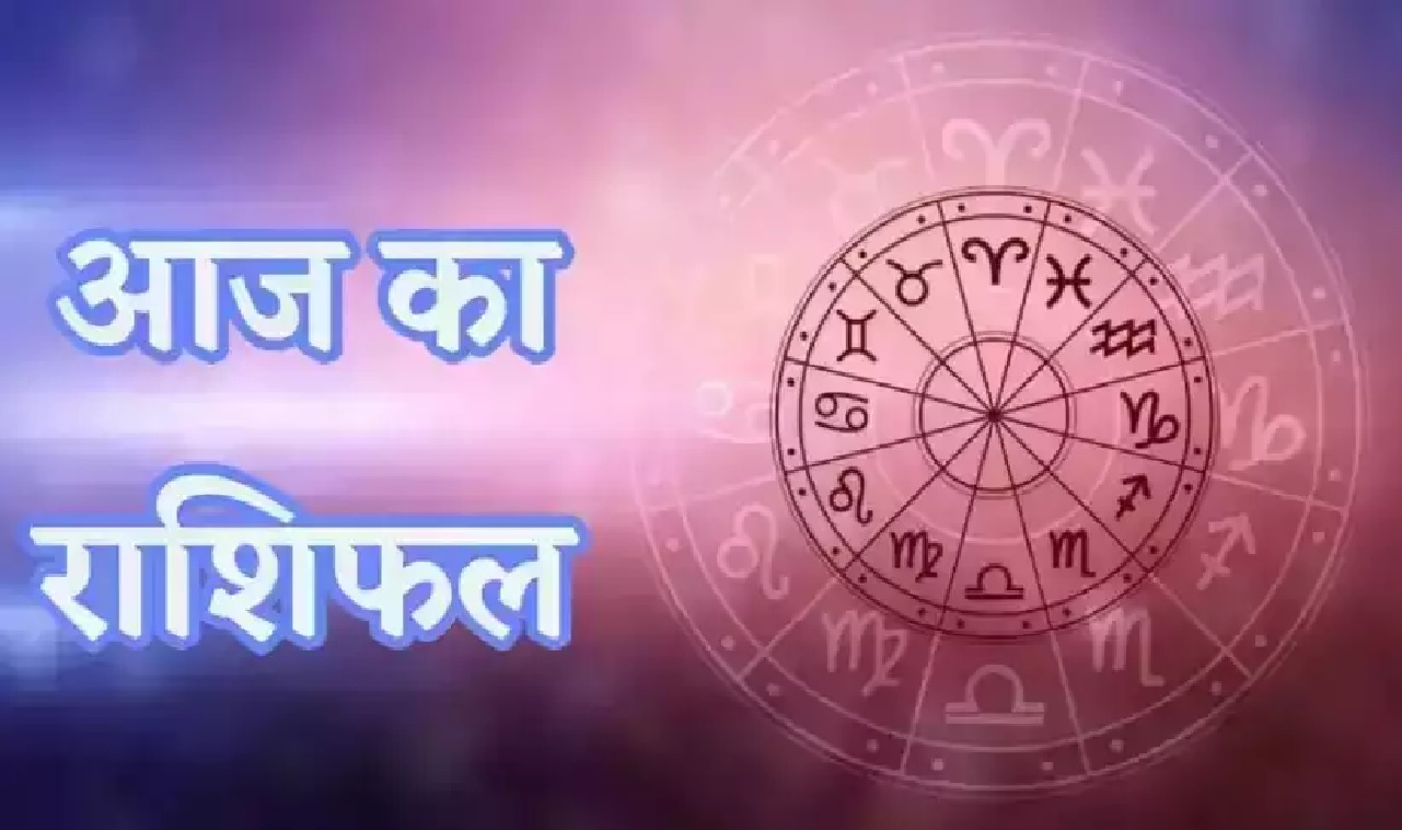 Horoscope Today: इन राशि
