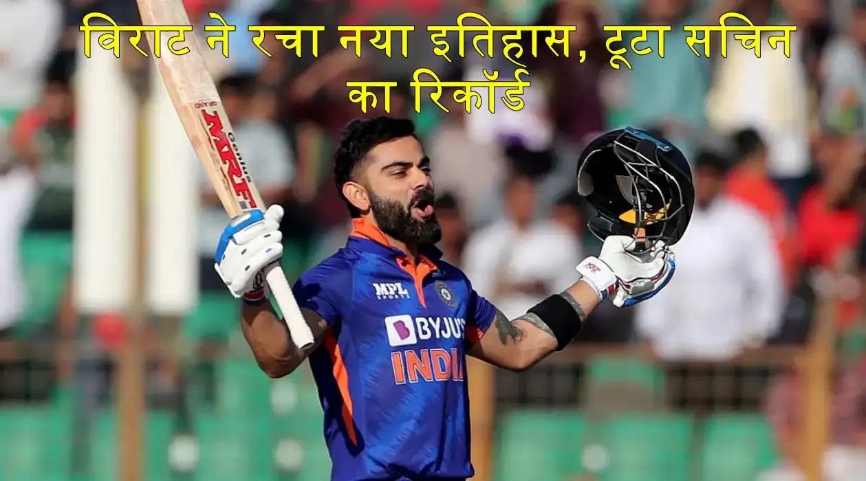 कोहली ने रचा इतिहास,