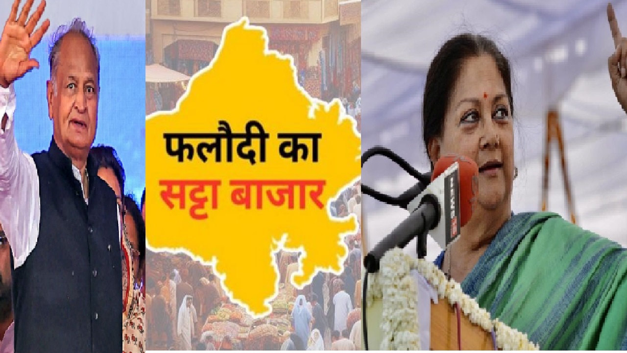 फलोदी सट्टा बाजार से