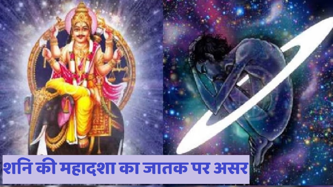 Shani ki Mahadasha: शनि