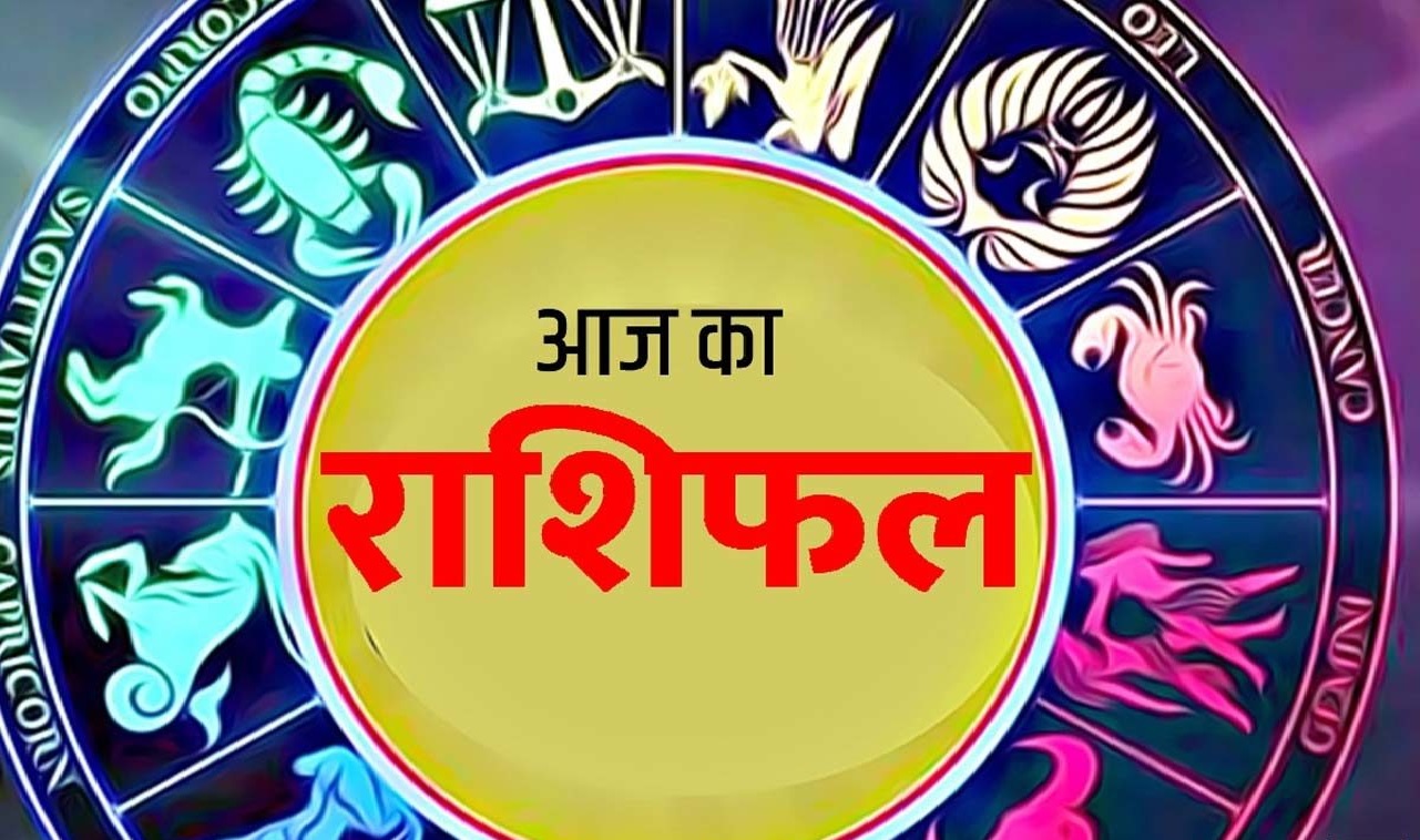 Today Horoscope: इन राशि