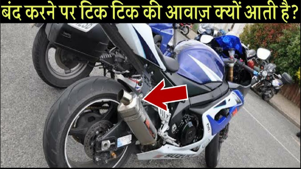 बाइक को देर तक