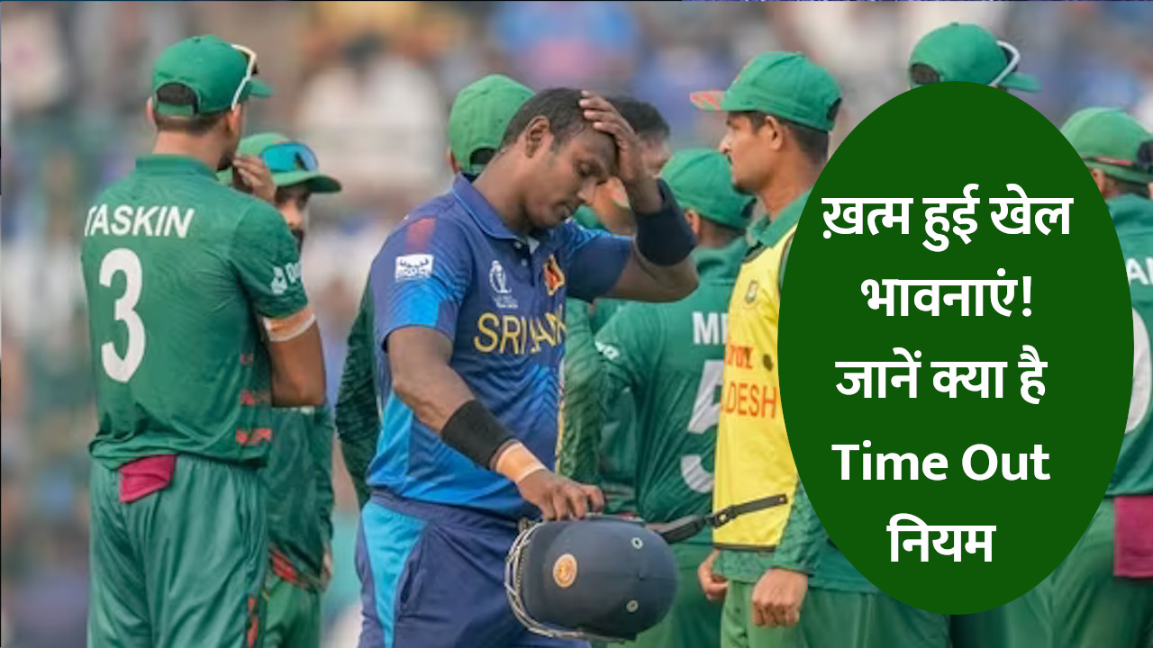 क्या है टाइम्ड आउट,