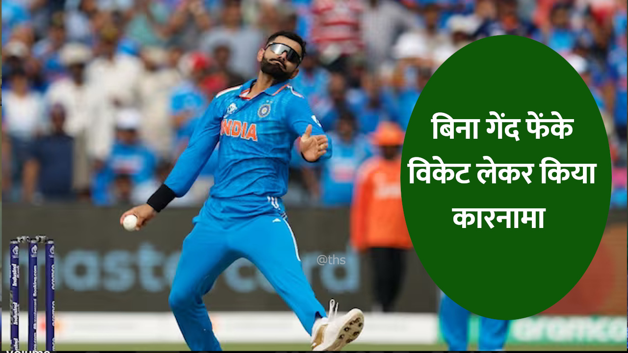 बिना गेंद फेंके ही