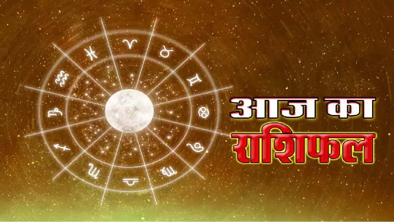01 December Horoscope: जानिए