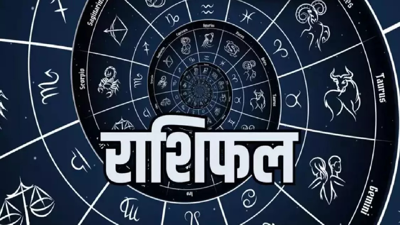 09 December Horoscope: आज