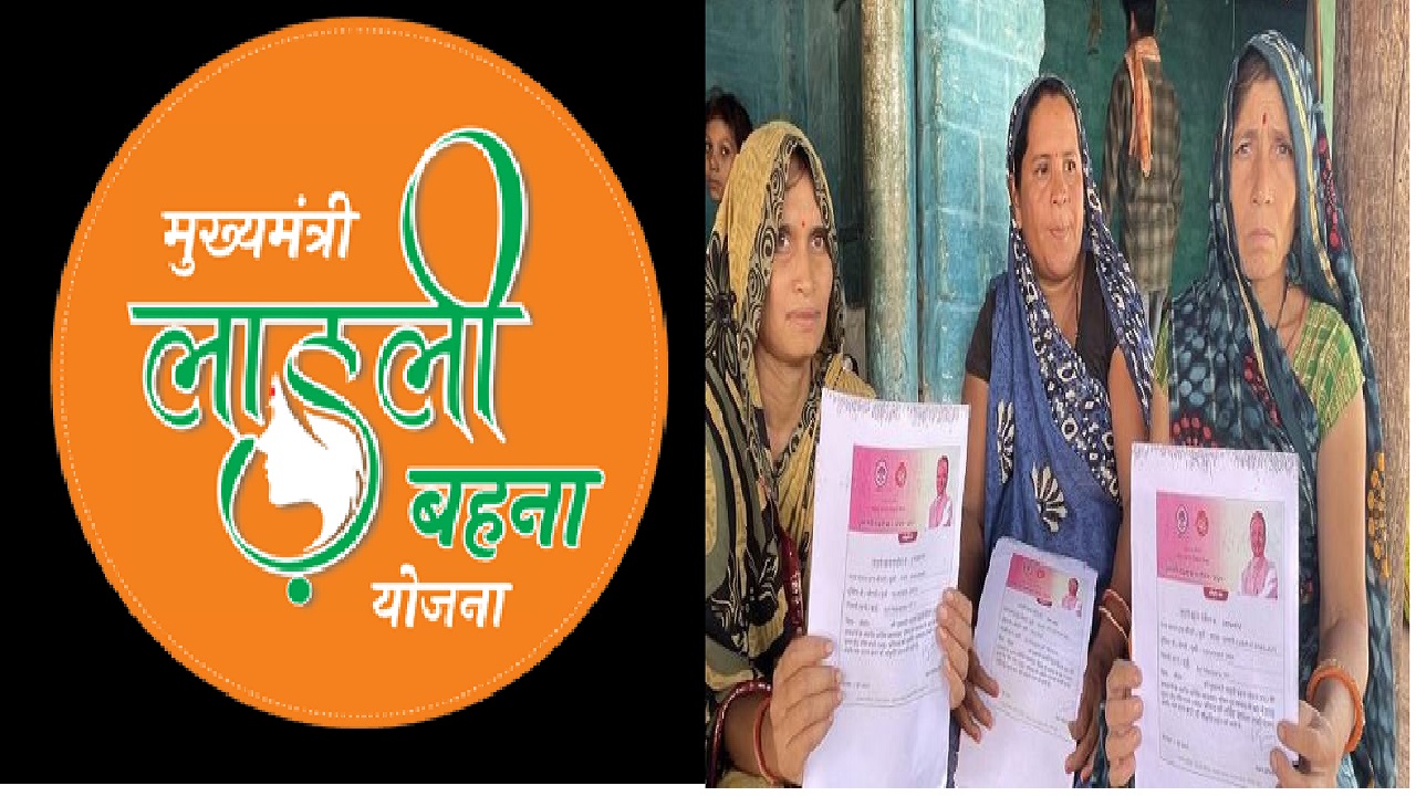 लाडली बहना योजना को