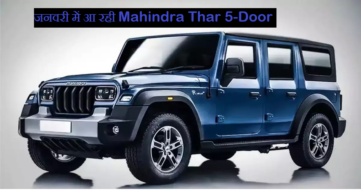 जनवरी में आ रही