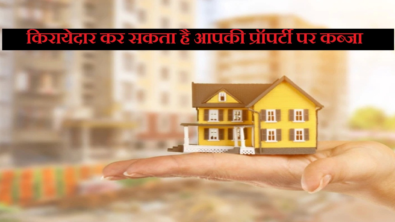 किरायेदार कर सकता है