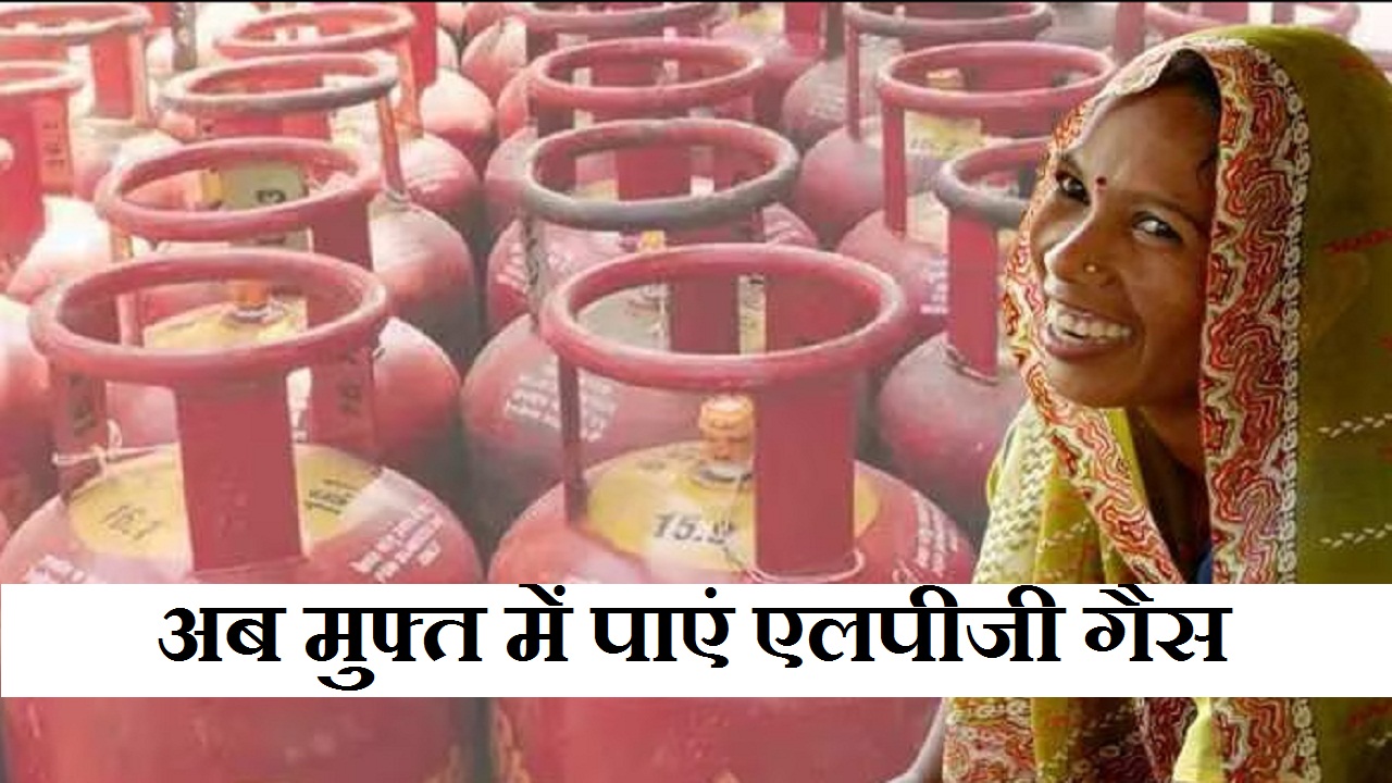 खुशखबरी: सरकार मुफ्त में