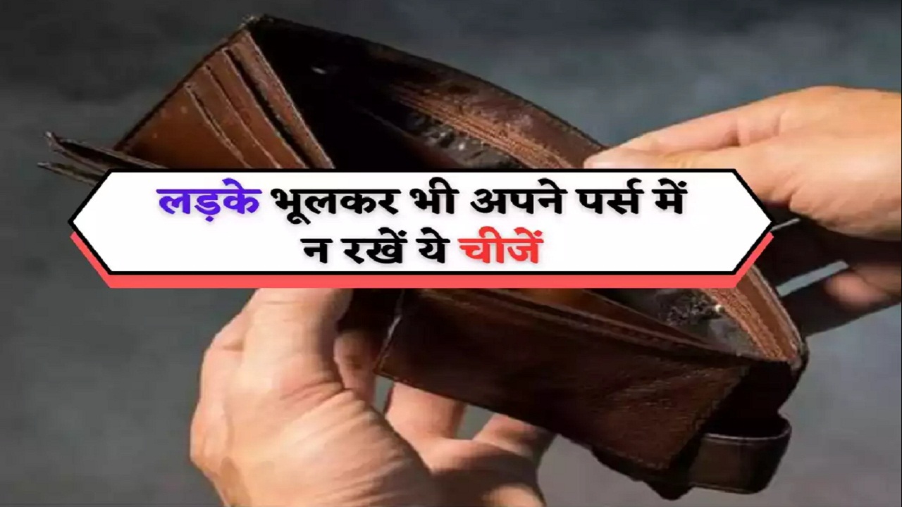 भूलकर भी पर्स में