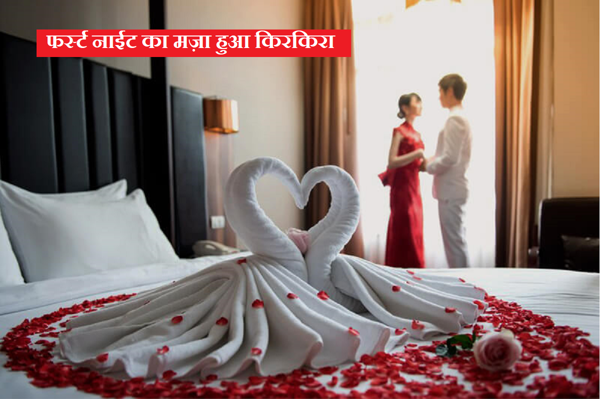 सुहागरात पर पलट गई