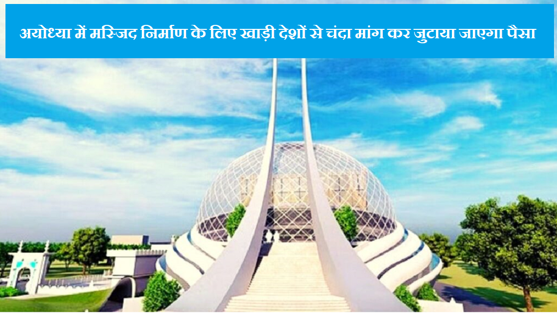 अयोध्या में मस्जिद निर्माण