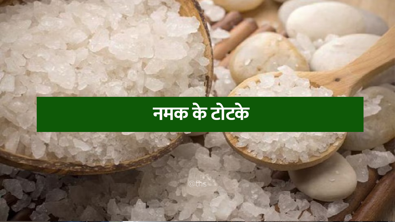 एक चुटकी नमक का