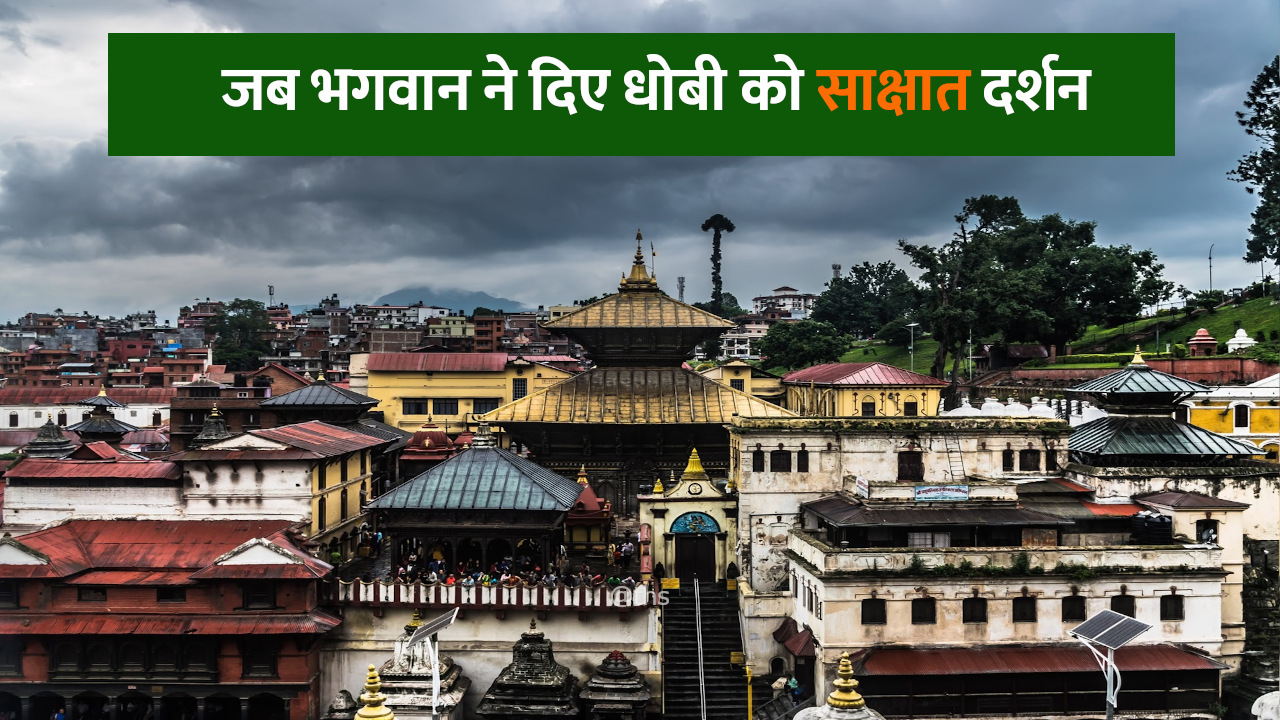 धोबी और भगवान शंकर