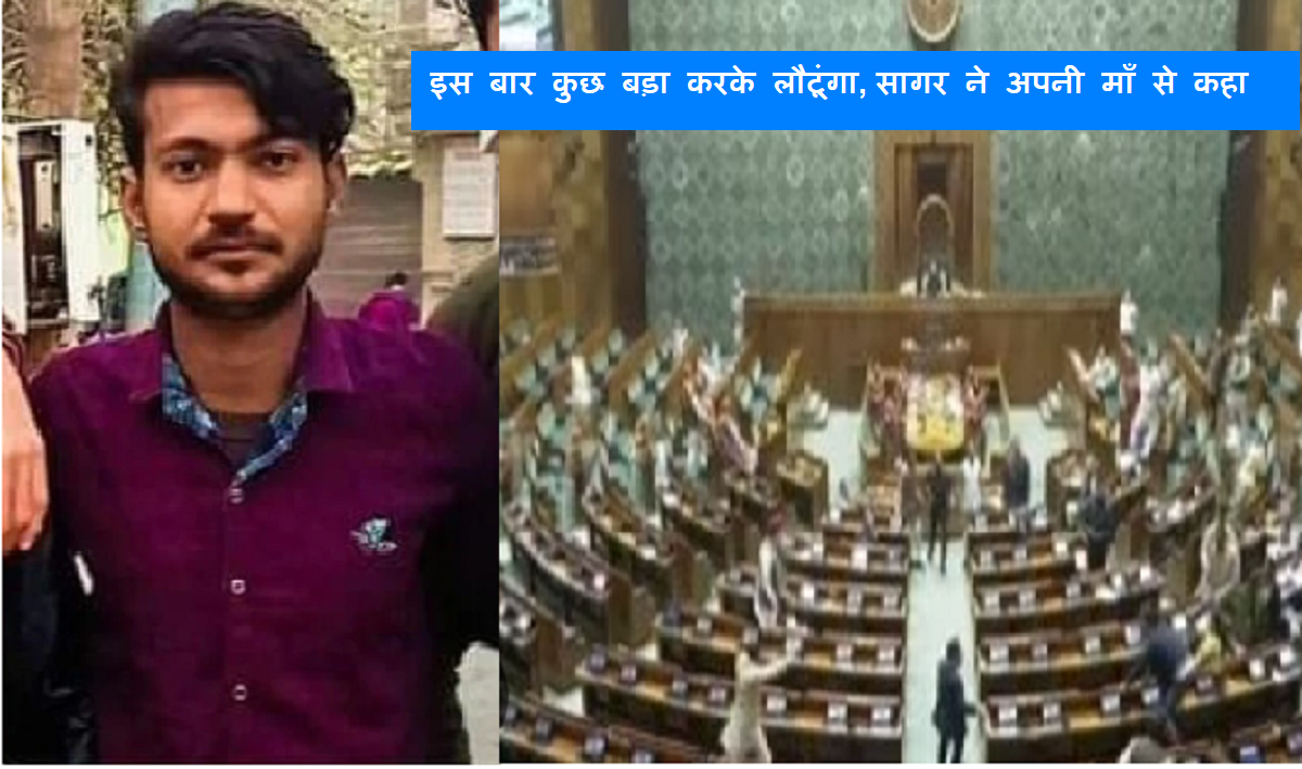 संसद हमले वाले सागर