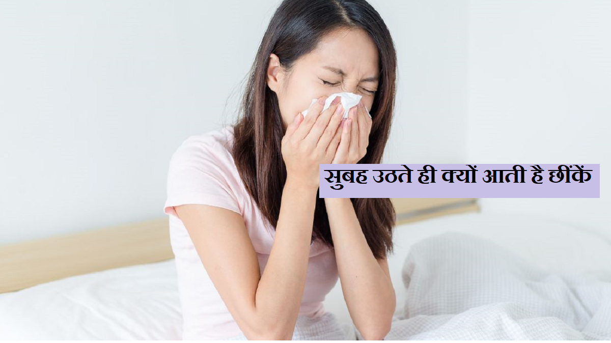 रोज सुबह उठते ही