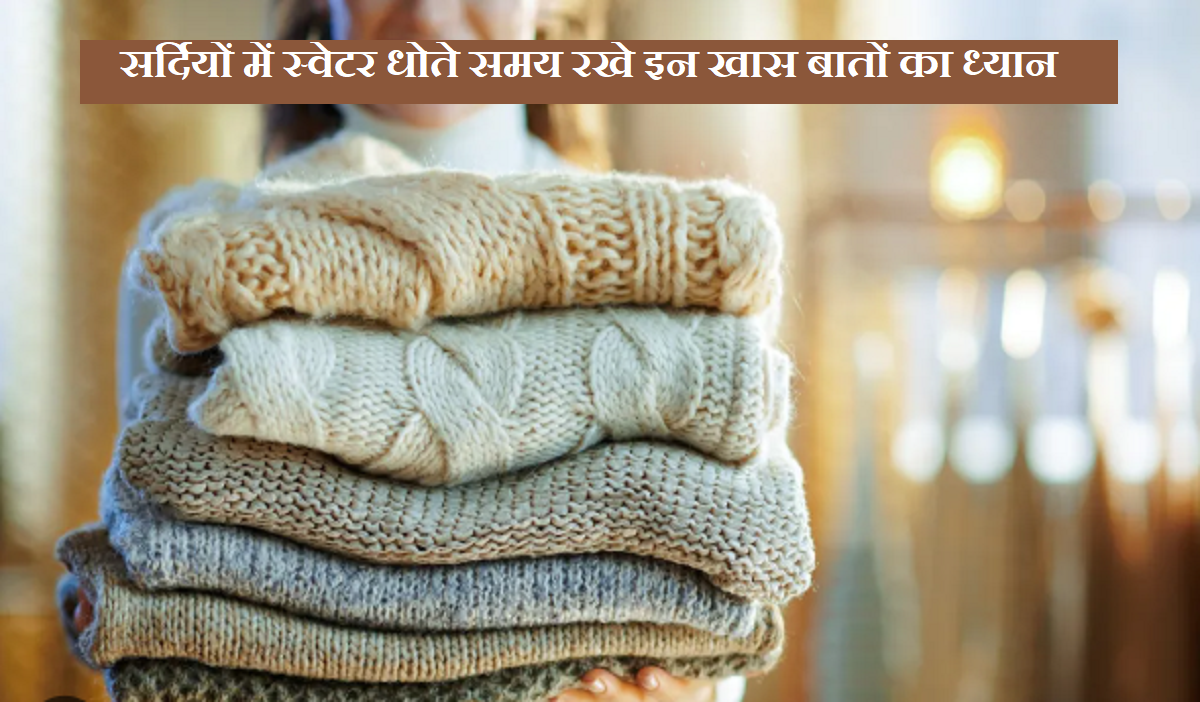सर्दियों में स्वेटर धोते