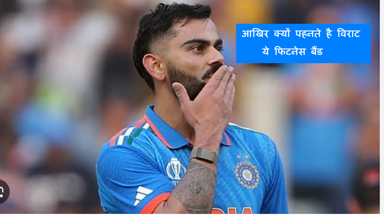 फिटनेस बैंड जिसे विराट