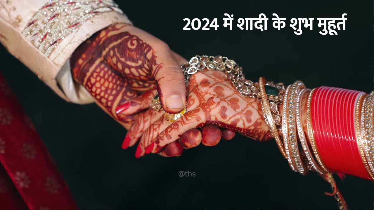 नए साल में विवाह