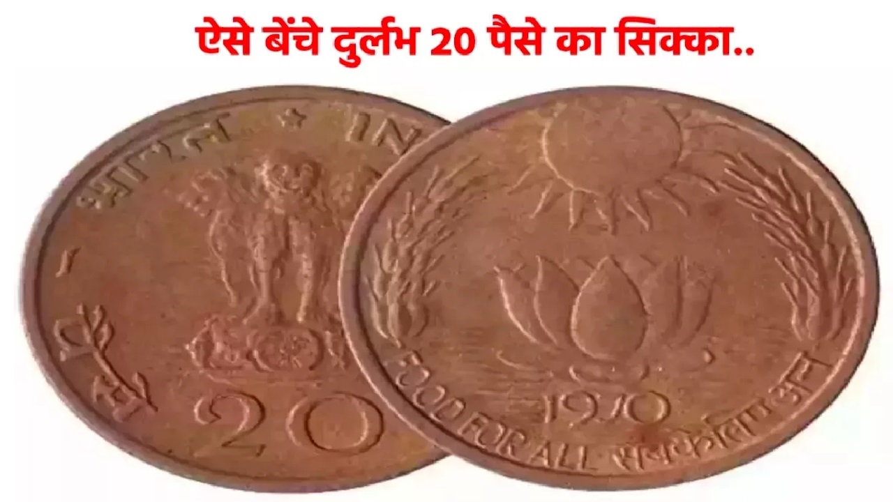 20 पैसे का सिक्का