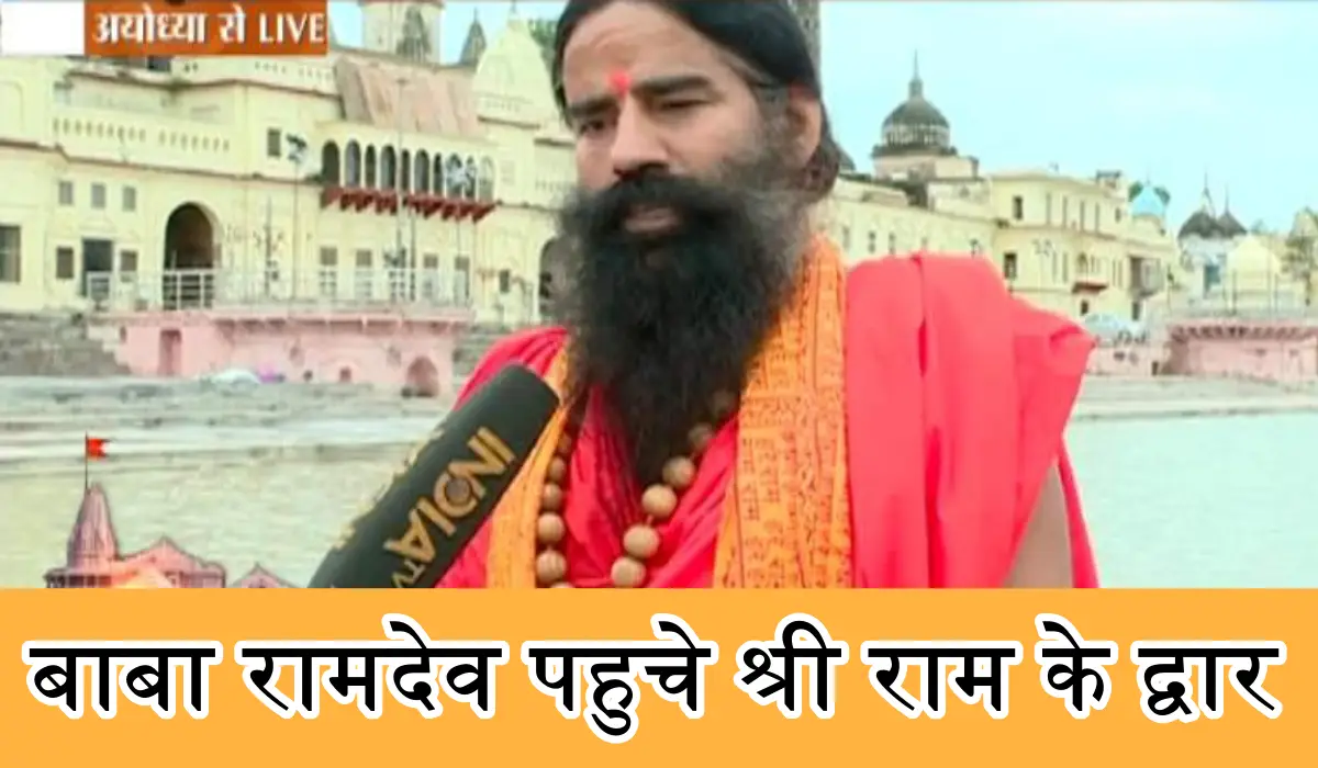 रामलाल्ला के स्वागत को