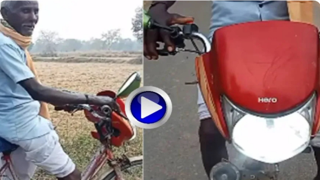 सामान्य साइकिल को जुगाड़