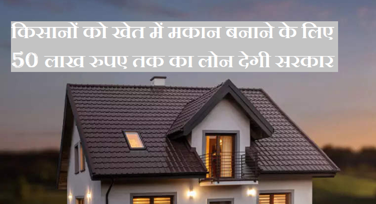 सरकार किसानों को खेत